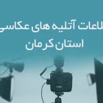 اطلاعات آتلیه های عکاسی استان کرمان