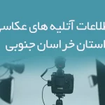 اطلاعات آتلیه های عکاسی استان خراسان جنوبی