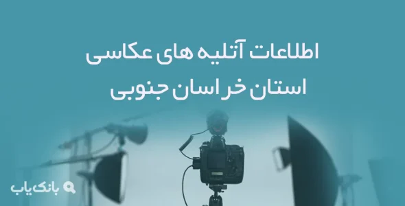 اطلاعات آتلیه های عکاسی استان خراسان جنوبی