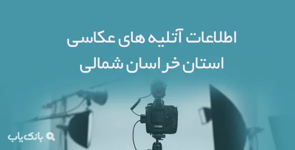 اطلاعات آتلیه های عکاسی استان خراسان شمالی