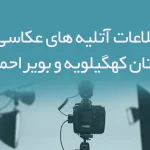 اطلاعات آتلیه های عکاسی استان کهگیلویه و بویر احمد