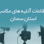 اطلاعات آتلیه های عکاسی استان سمنان