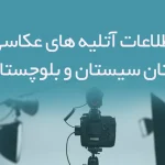 اطلاعات آتلیه های عکاسی استان سیستان بلوچستان
