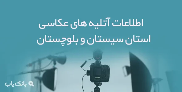 اطلاعات آتلیه های عکاسی استان سیستان بلوچستان
