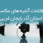 اطلاعات آتلیه های عکاسی استان آذربایجان غربی