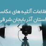 اطلاعات آتلیه های عکاسی استان آذربایجان شرقی