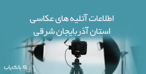 اطلاعات آتلیه های عکاسی استان آذربایجان شرقی