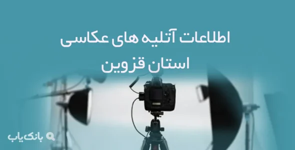 اطلاعات آتلیه های عکاسی استان قزوین