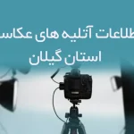 اطلاعات آتلیه های عکاسی استان گیلان