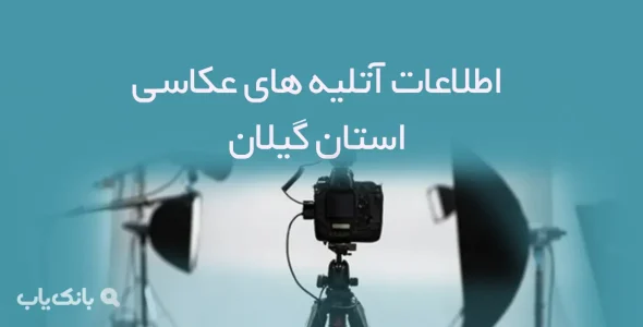 اطلاعات آتلیه های عکاسی استان گیلان