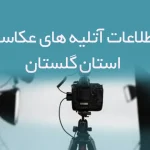 اطلاعات آتلیه های عکاسی استان گلستان