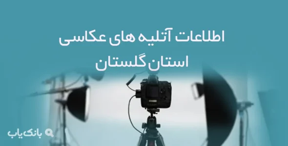 اطلاعات آتلیه های عکاسی استان گلستان