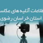 اطلاعات آتلیه های عکاسی استان خراسان رضوی