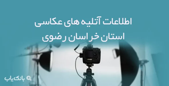 اطلاعات آتلیه های عکاسی استان خراسان رضوی
