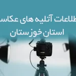 اطلاعات آتلیه های عکاسی استان خوزستان