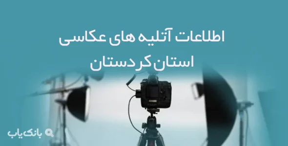 اطلاعات آتلیه های عکاسی استان کردستان