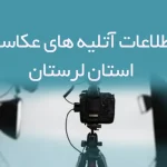اطلاعات آتلیه های عکاسی استان لرستان