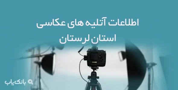 اطلاعات آتلیه های عکاسی استان لرستان