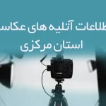 اطلاعات آتلیه های عکاسی استان مرکزی
