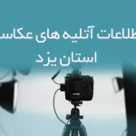 اطلاعات آتلیه های عکاسی استان یزد