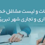 اطلاعات و لیست مشاغل خدمات اداری و تجاری شهر تبریز