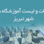 اطلاعات و لیست آموزشگاه های شهر تبریز