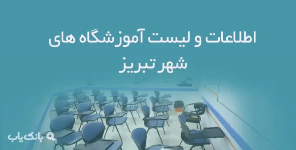 اطلاعات و لیست آموزشگاه های شهر تبریز