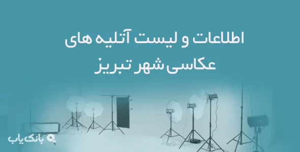 اطلاعات و لیست آتلیه های عکاسی شهر تبریز