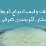 اطلاعات و لیست برنج فروشان استان آذربایجان شرقی