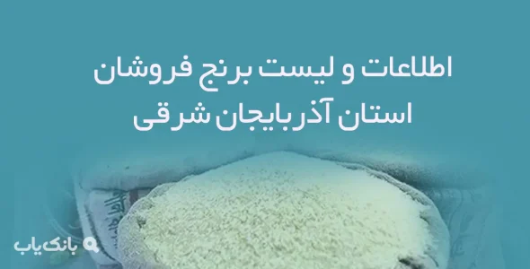 اطلاعات و لیست برنج فروشان استان آذربایجان شرقی