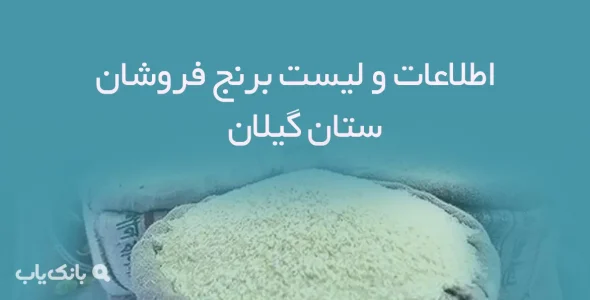 اطلاعات و لیست برنج فروشان استان گیلان