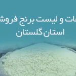 اطلاعات و لیست برنج فروشان استان گلستان