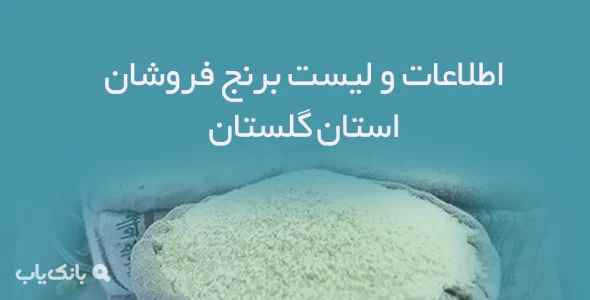 اطلاعات و لیست برنج فروشان استان گلستان