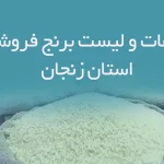 اطلاعات و لیست برنج فروشان استان زنجان