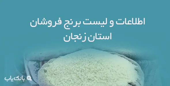 اطلاعات و لیست برنج فروشان استان زنجان
