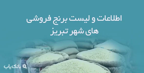 اطلاعات و لیست برنج فروشی های شهر تبریز