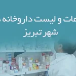 اطلاعات و لیست داروخانه های شهر تبریز