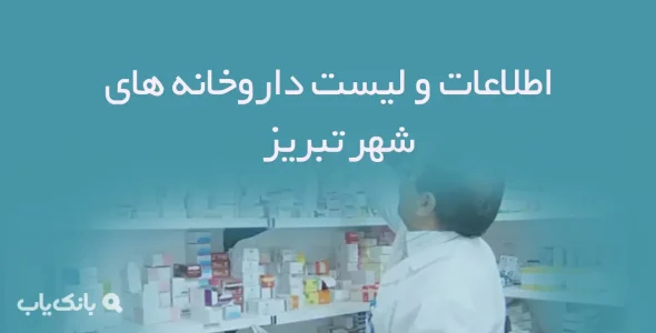 اطلاعات و لیست داروخانه های شهر تبریز