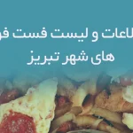اطلاعات و لیست فست فود های شهر تبریز