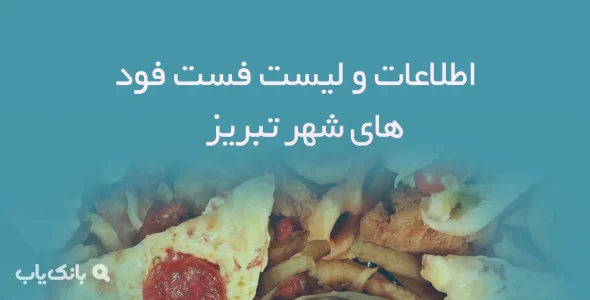 اطلاعات و لیست فست فود های شهر تبریز