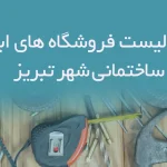 اطلاعات و لیست فروشگاه های ابزار آلات ساختمانی شهر تبریز