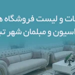 اطلاعات و لیست فروشگاه های دکوراسیون و مبلمان شهر تبریز