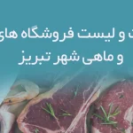 اطلاعات و لیست فروشگاه های مرغ و ماهی شهر تبریز