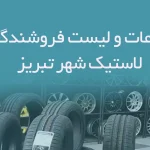 اطلاعات و لیست فروشندگان لاستیک شهر تبریز