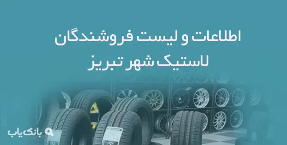 اطلاعات و لیست فروشندگان لاستیک شهر تبریز