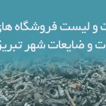 اطلاعات و لیست فروشگاه های آهن آلات و ضایعات شهر تبریز