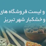 اطلاعات و لیست فروشگاه های آجیل و خشکبار شهر تبریز