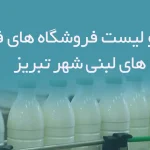 اطلاعات و لیست فروشگاه های فراورده های لبنی شهر تبریز