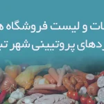اطلاعات و لیست فروشگاه های فراوردهای پروتیینی شهر تبریز