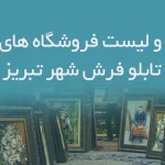 اطلاعات و لیست فروشگاه های فرش و تابلو فرش شهر تبریز